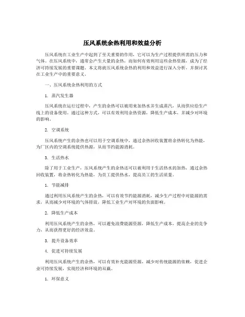 压风系统余热利用和效益分析