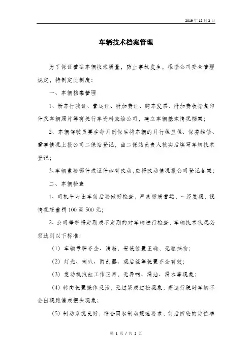 车辆技术档案管理.doc