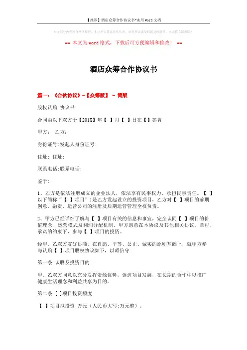 【推荐】酒店众筹合作协议书-实用word文档 (8页)