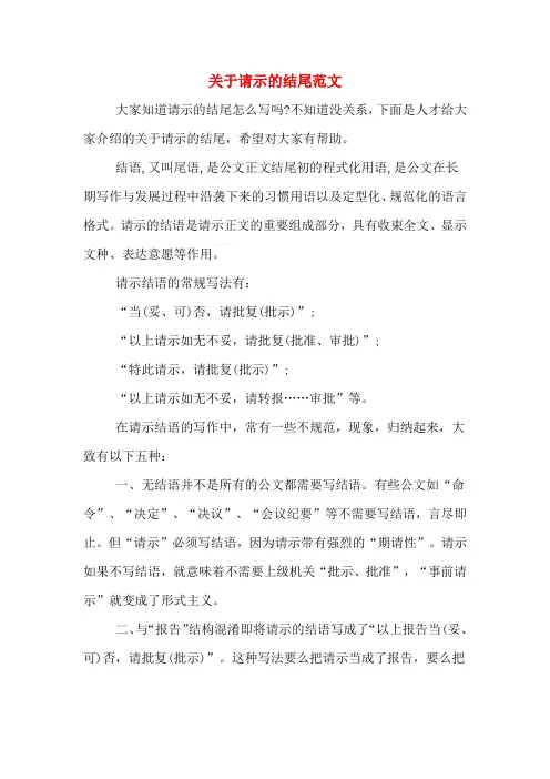 2020年关于请示的结尾范文