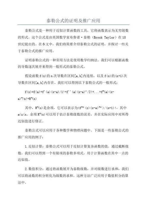 泰勒公式的证明及推广应用