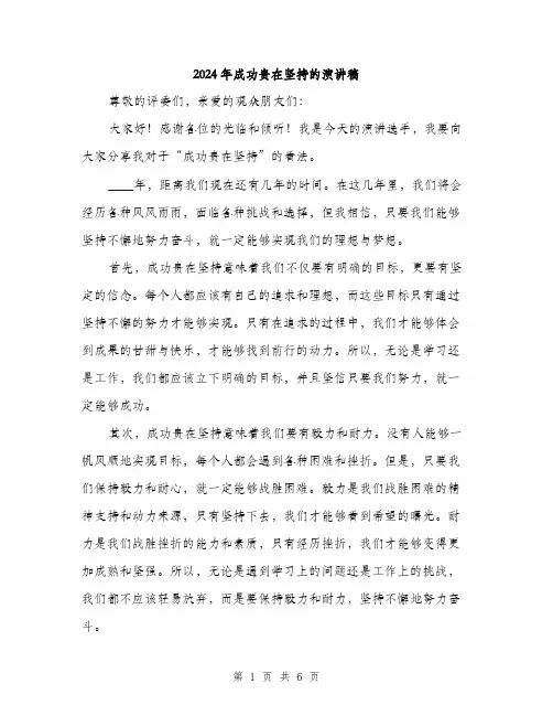 2024年成功贵在坚持的演讲稿(3篇)