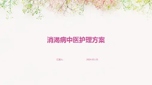 消渴病中医护理方案