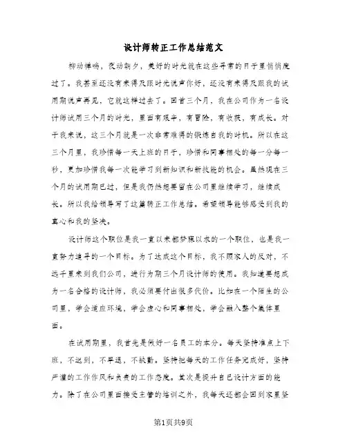 设计师转正工作总结范文（5篇）