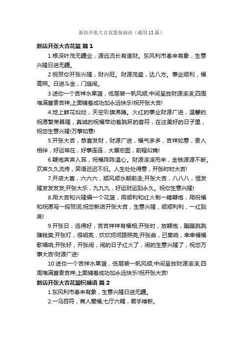 新店开张大吉花篮祝福语（通用13篇）