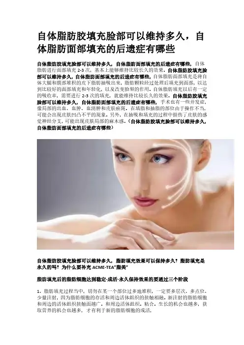 自体脂肪胶填充脸部可以维持多久