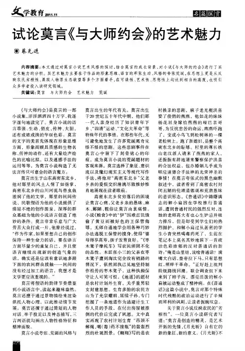 试论莫言《与大师约会》的艺术魅力