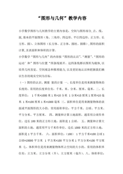 “图形与几何”教学内容