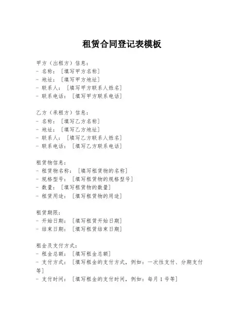 租赁合同登记表模板
