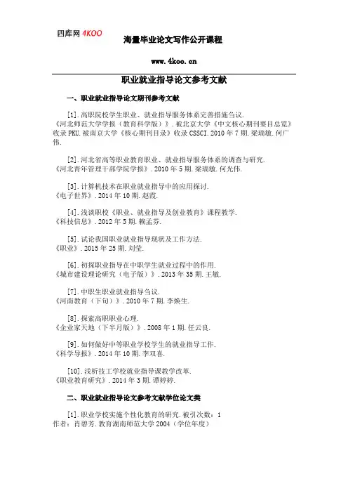 职业就业指导论文参考文献范例