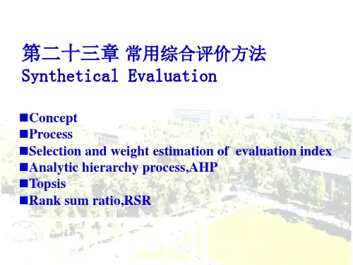 第23章常用综合评价方法PPT课件