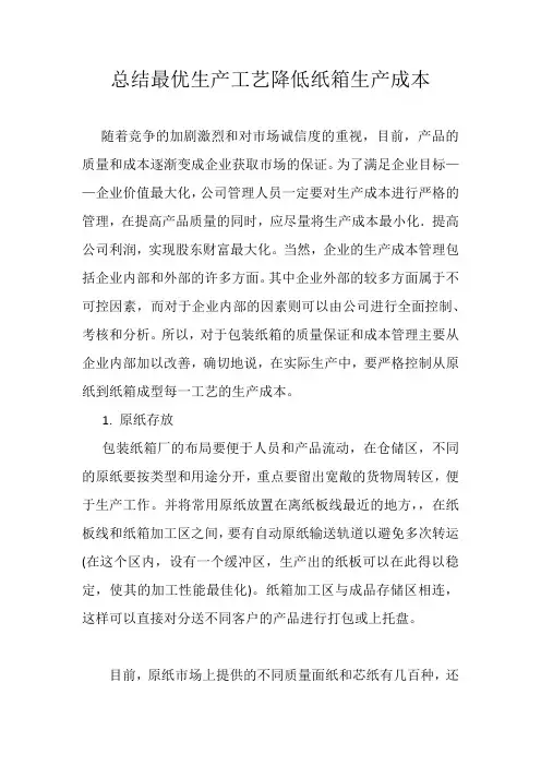 总结最优生产工艺降低纸箱生产成本