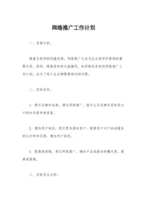 网络推广工作计划