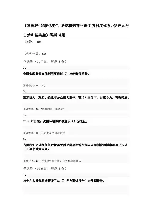 南京人社继续教育公需课学时参考答案—《发挥好“显著优势”,坚持和完善生态文明制度体系》
