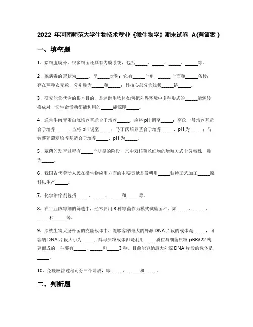 2022年河南师范大学生物技术专业《微生物学》期末试卷A(有答案)