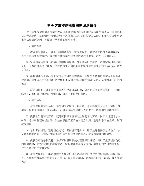 中小学生考试焦虑的原因及辅导