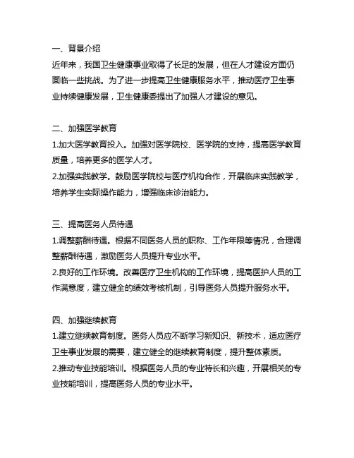 卫生健康委加强人才建设的意见