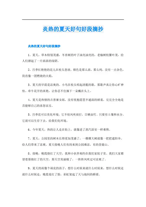 炎热的夏天好句好段摘抄