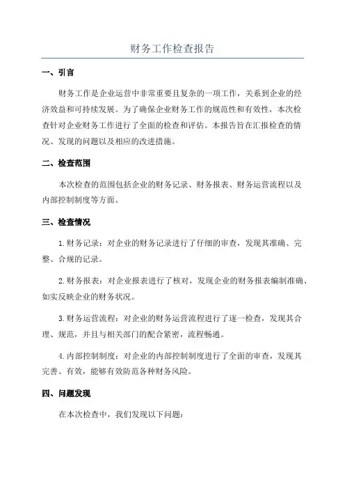 财务工作检查报告
