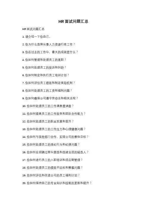 HR面试问题汇总