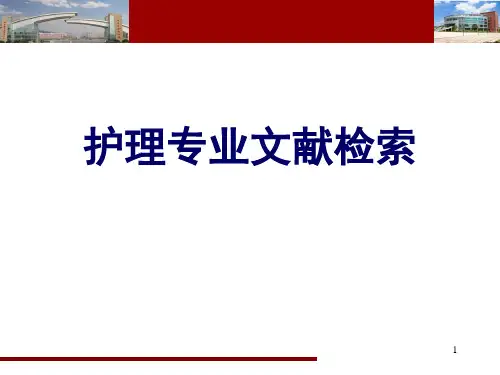 护理文献检索方法ppt课件