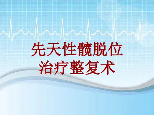 手术讲解模板：先天性髋脱位治疗整复术