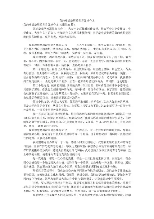 我的理想是周游世界各地作文