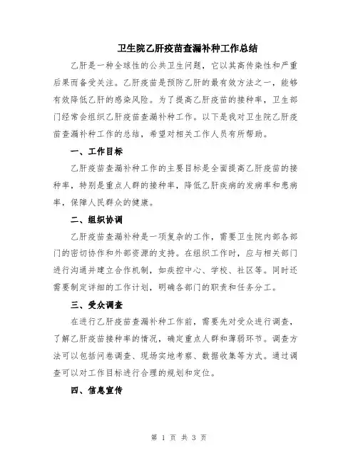 卫生院乙肝疫苗查漏补种工作总结