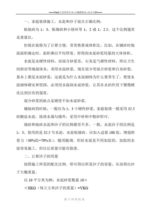 装修中沙子水泥用量计算