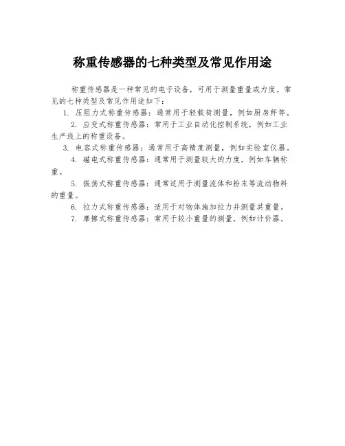 称重传感器的七种类型及常见作用途