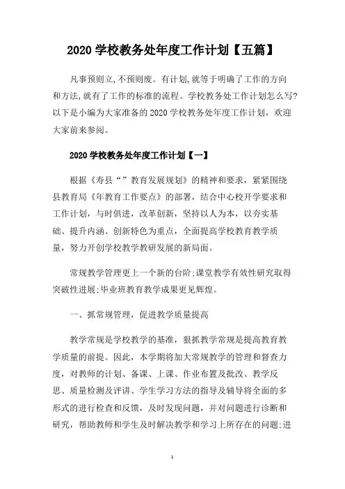 2020学校教务处年度工作计划【五篇】.doc
