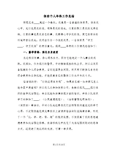 2024年保安个人年终工作总结(8篇)