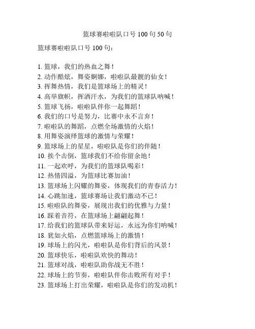 篮球赛啦啦队口号100句50句