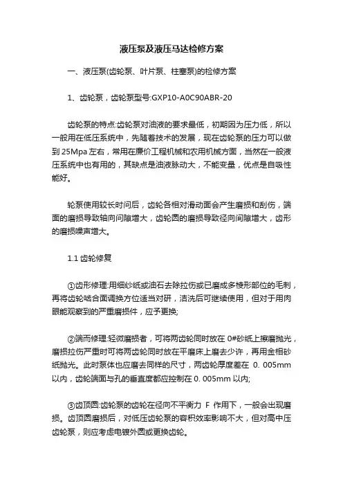 液压泵及液压马达检修方案