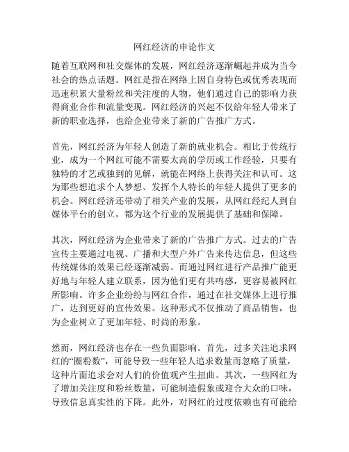 网红经济的申论作文