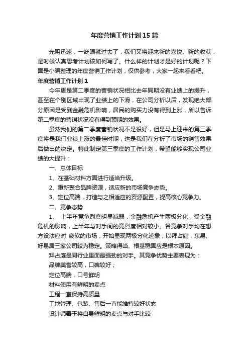 年度营销工作计划15篇