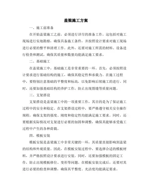 盖梁施工方案