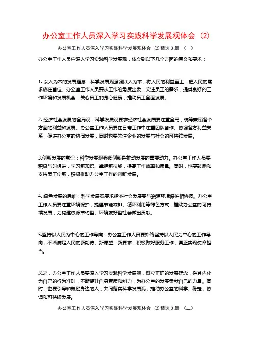 办公室工作人员深入学习实践科学发展观体会3篇