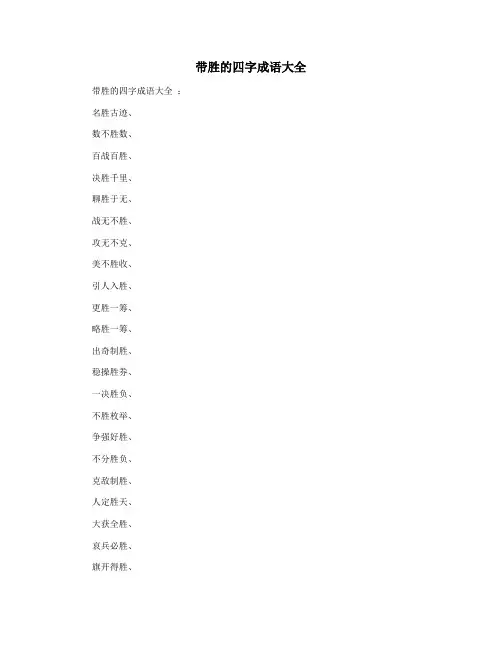 带胜的四字成语大全