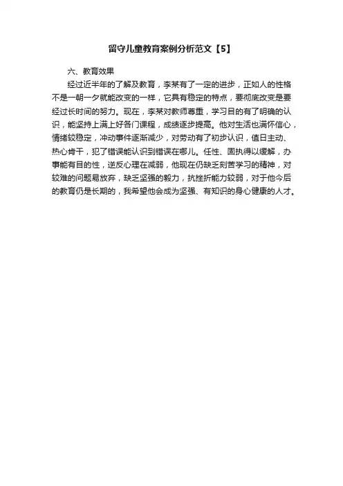留守儿童教育案例分析范文【5】