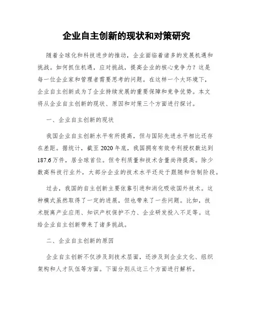 企业自主创新的现状和对策研究