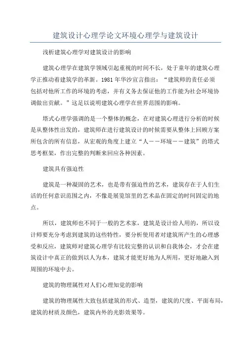 建筑设计心理学论文环境心理学与建筑设计