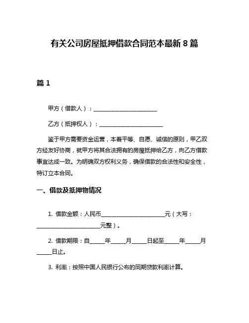 有关公司房屋抵押借款合同范本最新8篇