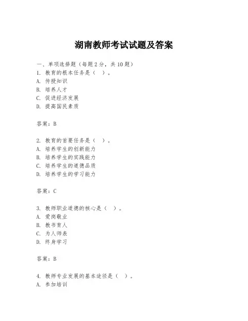 湖南教师考试试题及答案