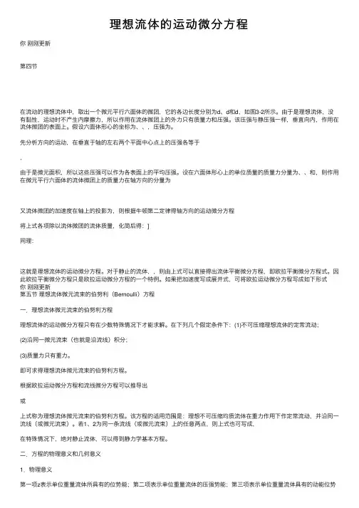 理想流体的运动微分方程
