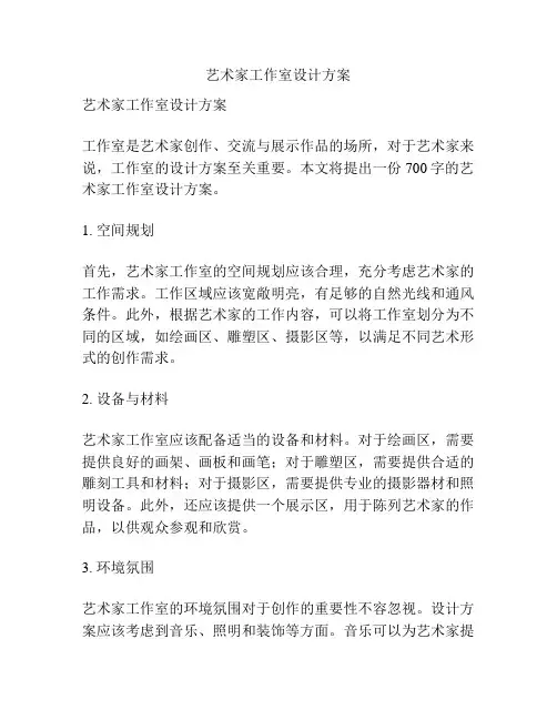 艺术家工作室设计方案