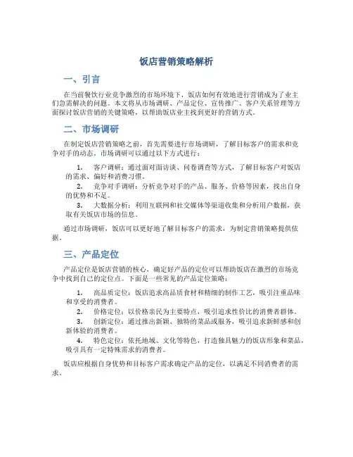 饭店如何营销