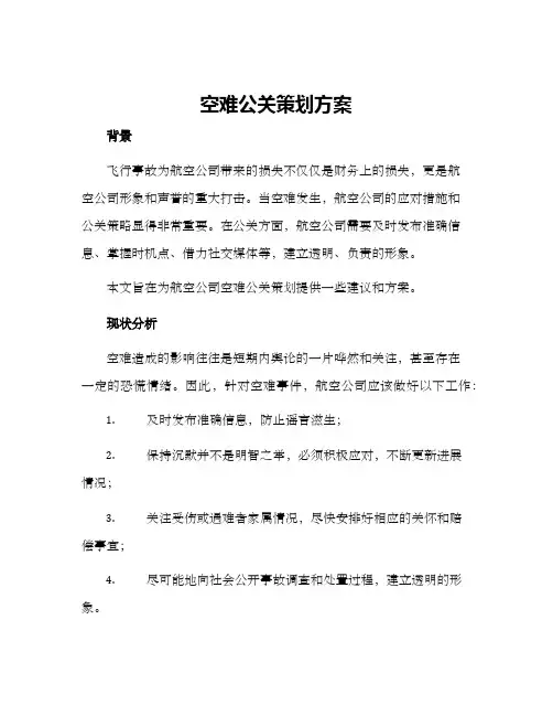 空难公关策划方案