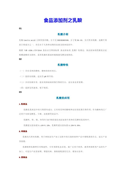 食品添加剂之乳酸