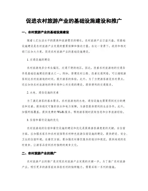 促进农村旅游产业的基础设施建设和推广